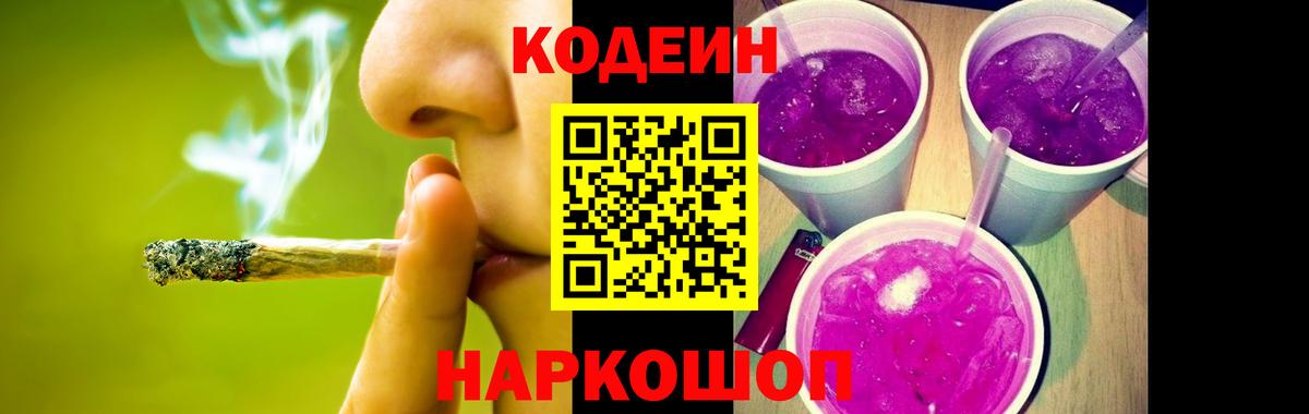 Кодеин Purple Drank  Вход с VPN  Иркутск 
